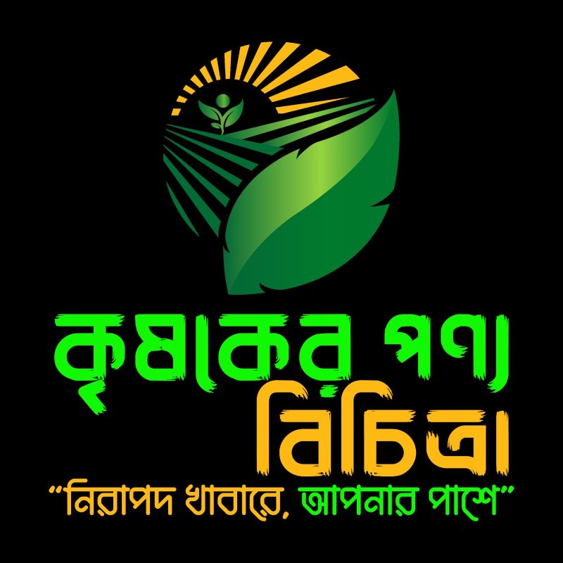 কৃষকের পন্য বিচিত্রা
